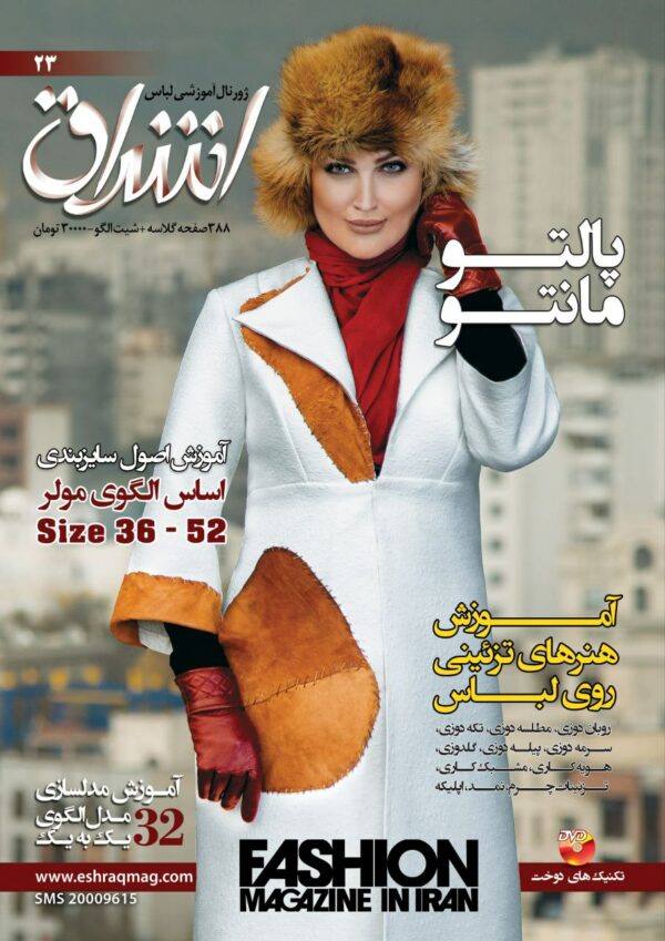 مجله مد و لباس اشراق 23