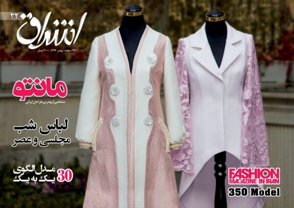مجله مد و لباس اشراق 32