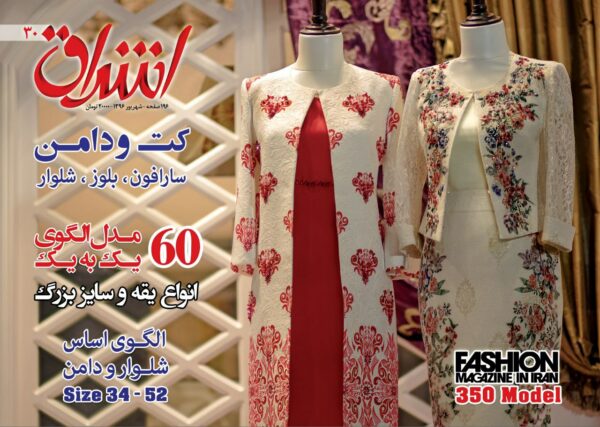 مجله مد و لباس اشراق 30