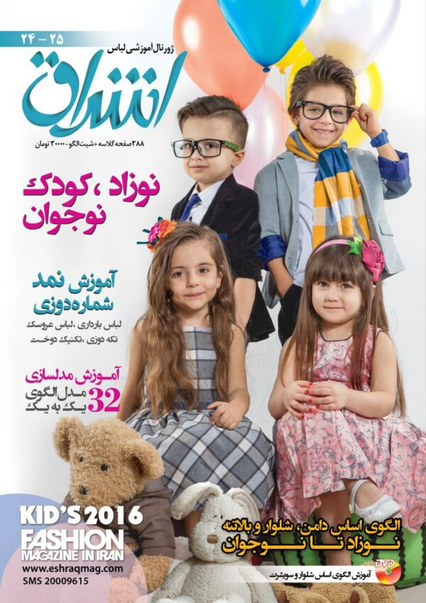 مجله مد و لباس اشراق 24 - 25