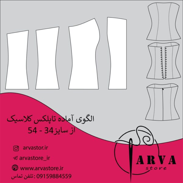 الگو آماده تاپلکس کلاسیک سایزبندی 34-54