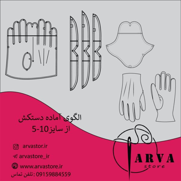 الگو آماده دستکش سایز 5 تا 10