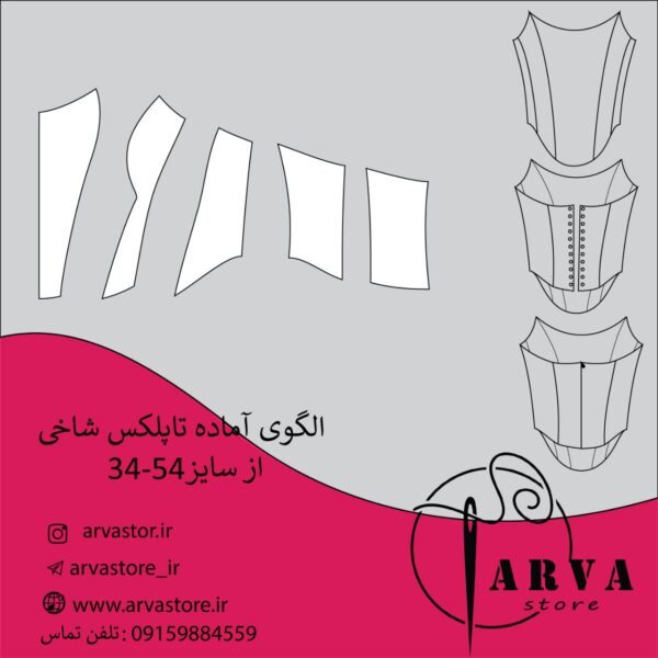 الگو آماده تاپلکس شاخی سایزبندی 34- 54