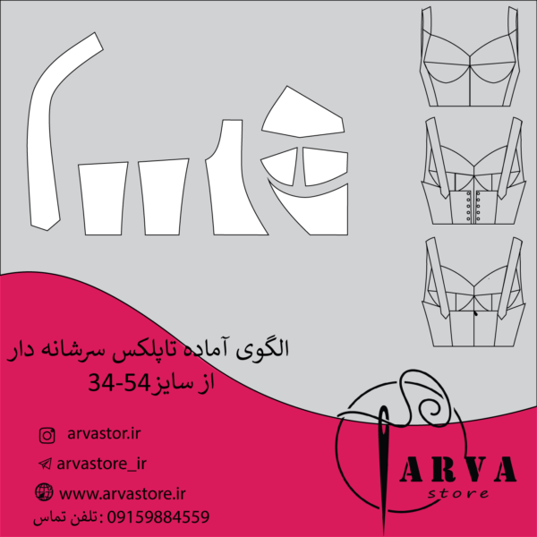الگو آماده تاپلکس سرشانه دار سایزبندی 34 تا 54