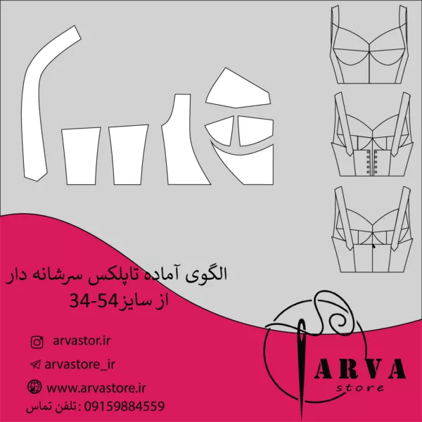 الگو آماده تاپلکس سرشانه دار سایزبندی 34 تا 54