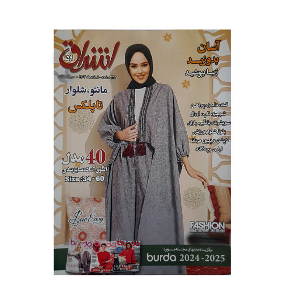 مجله خیاطی اشراق شماره 59